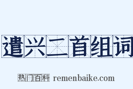 遣兴二首组词是什么意思的图片